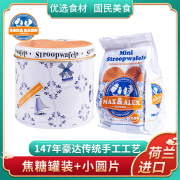 荷兰进口焦糖夹心饼干小圆片 450g 马克斯&亚历克斯华夫饼下午茶