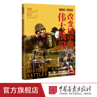 改变历史的伟大战役 萤火虫全球史13 战争历史书籍正版图书  中国画报出版社