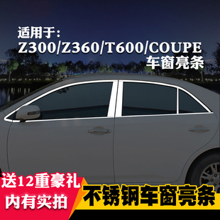 众泰T600coupe/Z300专用Z360车窗亮条车窗饰条装饰不锈钢亮条改装