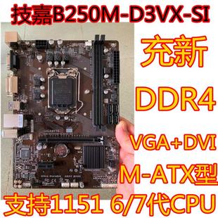 Gigabyte/技嘉B250M-D3VX-SI B250主板支持DDR4集成VGA B150 H110