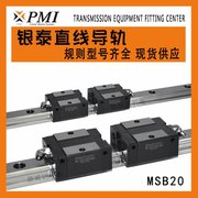 PMI银泰直线导轨 MSB型线性导轨滑块 自动点胶机用直线滑轨