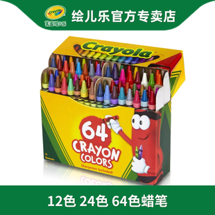 crayola绘儿乐12色24色64色蜡笔儿童幼儿园，学生安全涂鸦绘画蜡笔