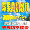 适用于苹果手机5S678X修复平板ipad远程刷机隐藏救砖屏幕停用