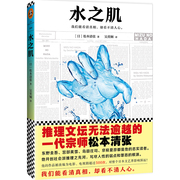 正版水之肌松本清张推理文坛无法逾越的一代宗师东野圭吾宫部美雪岛田庄司京极夏彦，都是他的忠实读者悬疑推理小说国外日本长篇小说