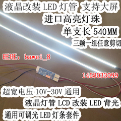 24寸 LED改装套件液晶LED灯条 LCD改LED升级套件 可调亮度 540MM