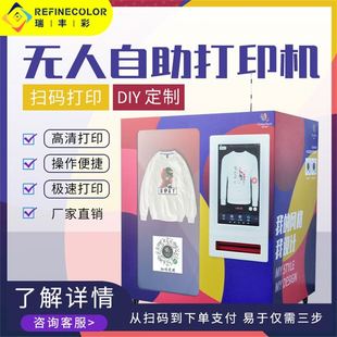 大型全自动无人t恤卫衣文化衫印刷DIY个性logo图案数码自动售卖印