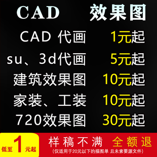 3D效果图CAD代画室内建模建筑施工图景观su草图大师制作3dmax设计