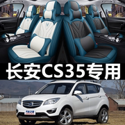 长安cs35全包汽车坐垫，老cs35plus专用座垫，四季通用汽车座椅套