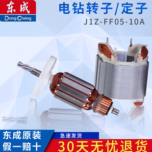 东成手电钻配件转子定子J1Z-FF05-10A手钻零件东城