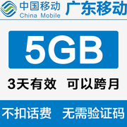 广东移动流量充值5GB3天流量包叠加包通用流量手机充流量