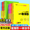 2024一本涂书高中数学物理化学生物语文英语政治历史地理教材新高考知识大全学霸笔记高一高二高三通用一轮二轮总复习教辅书星