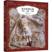 正版娃衣浪漫礼服 娃娃·盛装·衣橱日本舞是工作室书店生活休闲书籍 畅想畅销书