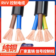 纯铜rvv电缆线23芯0.50.751.52.546平方电源控制护套软电线