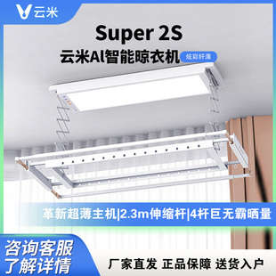 云米智能晾衣架Super 2Y/S超薄摆风烘干照明声控自动升降家用互联