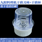 九阳料理机配件JYL-C010/C012/C020/C022/D020干磨座干磨杯研磨