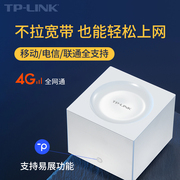 TP-LINK 4g无线路由器插卡5g随身wifi三网通通用sim卡转wifi手机笔记本移动热点纯流量上网TL-TR960G/903