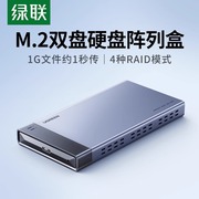 绿联m.2固态硬盘盒子多双盘位usb3.0typec转sata雷电3阵列盒移动