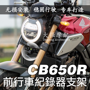 适用 本田cb650r 改装件 行车 记录仪支架 摄像头支架 配件