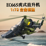 172欧洲ec665直升机，模型仿真合金虎式，武装直升飞机军模摆件收藏