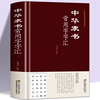中华隶书常用字字汇 正版精装