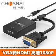 秋叶原VGA转HDMI线转换器电台笔记本接投影仪视频线VJA公转HDMI母