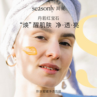 清洁提亮面膜SEASONLY