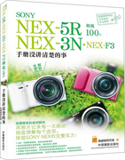 MX SONY NEX-5RNEX-3NNEX-F3相机100手册没讲清楚的事 9787802369801 中国摄影 无