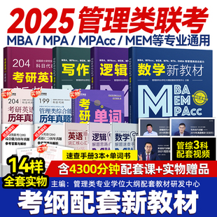 2025新版管理类联考大纲配套教材含同步课程MBA MPA MEM MPAcc在职考研199管理类联考数学分册逻辑精点写作高分指南英语二分册