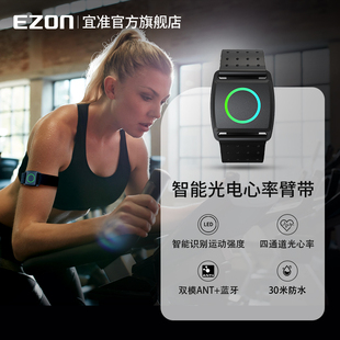 EZON宜准运动心率带臂带跑步骑行健身户外心跳带ANT+蓝牙C022Pro