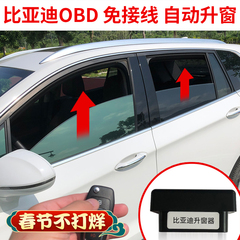 比亚迪OBD自动升窗器无损安装
