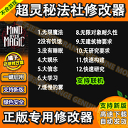 Mind Over Magic超灵秘法社steam游戏修改器辅助软件联机电脑工具