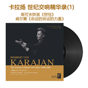 柴可夫斯基 卡拉扬世纪交响精华录1 正版LP黑胶唱片12寸 古典音乐