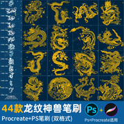ps笔刷procreate笔刷中国龙龙纹(龙，龙纹)神兽龙图腾(龙，图腾)线稿图案传统国潮素材