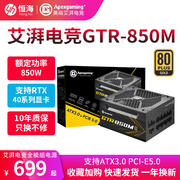 美商艾湃电竞GTR850AG750M额定850W金牌全模组电脑电源台式机电源