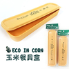 韩国进口eco玉米材料，勺筷盒便携餐具盒勺筷，携带盒子儿童餐具盒