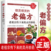 正版书籍  彩色图解 很灵很灵的老偏方：老祖宗传下来的灵丹妙药 中药老偏方高血压胃痛贫血男女儿童中老年孕产妇养生秘方中医书