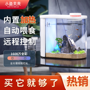 小鱼未来智能鱼缸水族箱，自动免换水，增氧加热生态桌面迷你小型客厅
