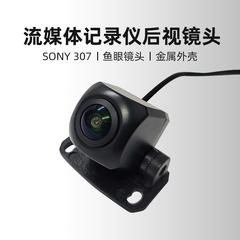 SONY307流媒体后镜头强光抑制