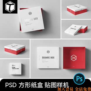正方形天地盖纸盒包装盒子展示VI智能贴图样机模板PSD设计素材PS
