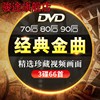 唱片汽车载dvd碟片经典，老歌怀旧歌曲，无损高清视频家用音乐光盘