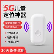 5g儿童定位器gps防丢订位神器小孩，宝宝防拐防走失定仪追踪器手环j