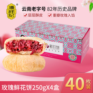 潘祥记鲜花饼礼盒云南特产原味，经典玫瑰饼早餐，糕点心休闲食品小吃