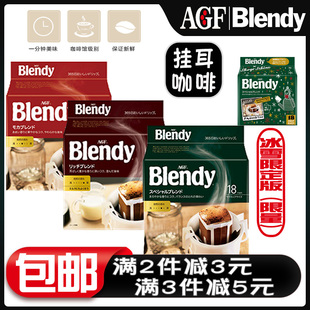 日本进口agfblendy挂耳咖啡，浓郁手冲滤袋美式无蔗糖速溶黑咖啡粉