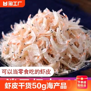 虾皮干货50g海产品即食水产海鲜小虾米海带紫菜煲汤毛虾海味