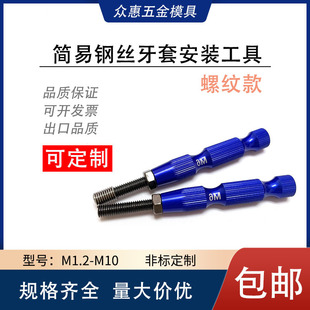 304不锈钢螺纹套安装工具，扳手安装器简易螺纹，头工具无尾镶牙套器