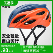 西骑者自行车头盔夏季通用一体成型骑行头盔山地公路车安全帽装备