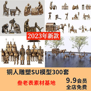 古代人物铸铜铜人雕塑新中式民俗商业街步行街广场草图大师SU模型
