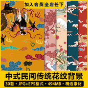 中式传统手绘吉祥龙凤仙鹤，植物花草纹理背景图案，纹样矢量图片素材