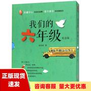 正版书我们的六年级纪念版珍藏于心的成长故事随书附赠毕业留言册暖心贴磁力书签和成长秘语信封饶雪莉天地出版社