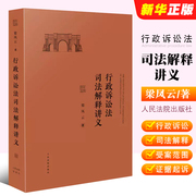 正版行政诉讼法司法解释讲义 梁凤云 人民法院出版社 行政诉讼法